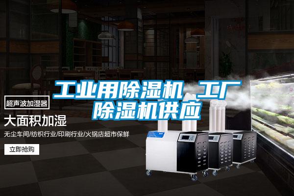 国产精品探花在线观看 工业用除湿机 工厂除湿机供应