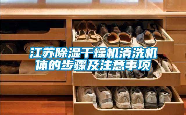 国产精品欧美激情视频 江苏除湿干燥机清洗机体的步骤及注意事项