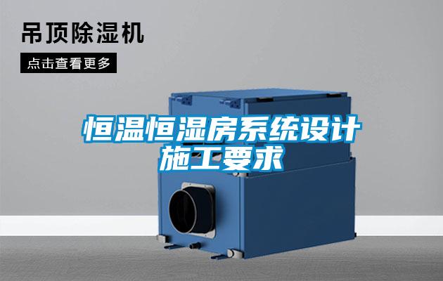 国产精品三级在线观看 恒温恒湿房系统设计施工要求