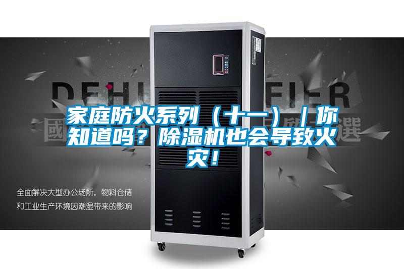 国产精品三级在线观看 家庭防火系列（十一）｜你知道吗？除湿机也会导致火灾！