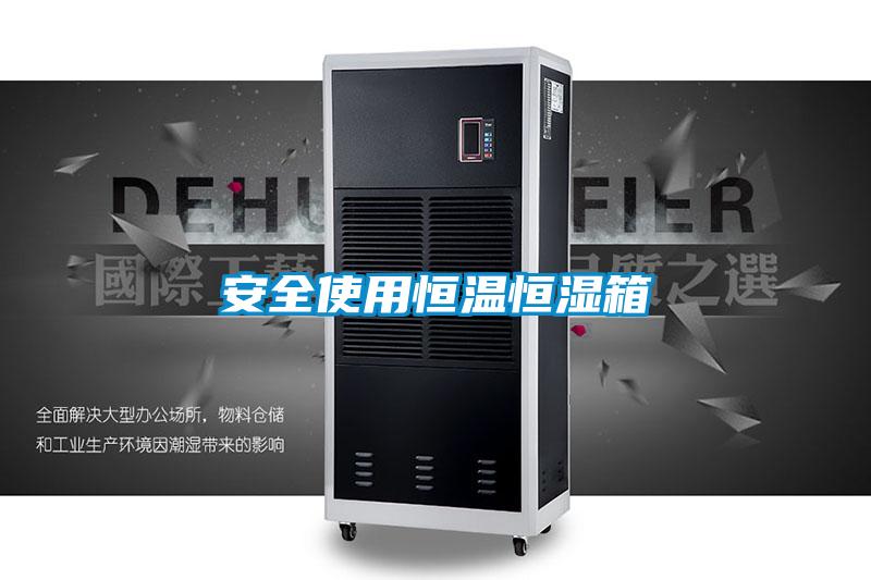 国产精品探花在线观看 安全使用恒温恒湿箱