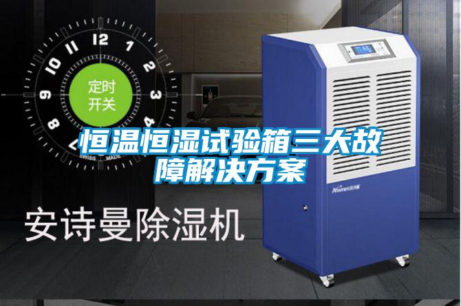 国产精品欧美激情视频 恒温恒湿试验箱三大故障解决方案