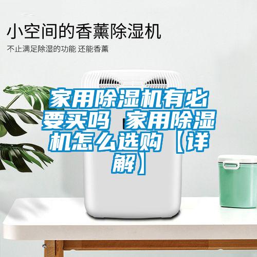 国产精品三级在线观看 家用除湿机有必要买吗 家用除湿机怎么选购【详解】