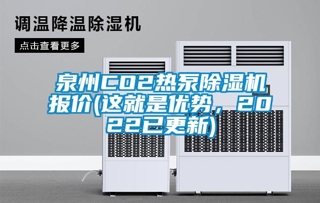 国产精品欧美激情视频 泉州CO2热泵除湿机报价(这就是优势，2022已更新)