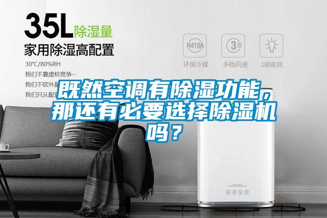 国产精品探花在线观看 既然空调有除湿功能，那还有必要选择除湿机吗？