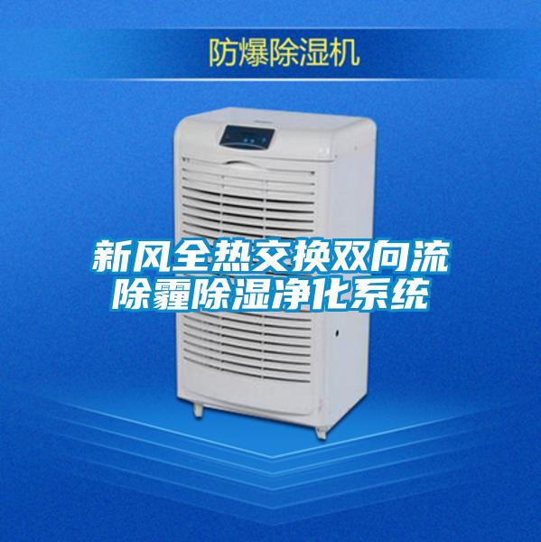 国产精品探花在线观看 新风全热交换双向流除霾除湿净化系统