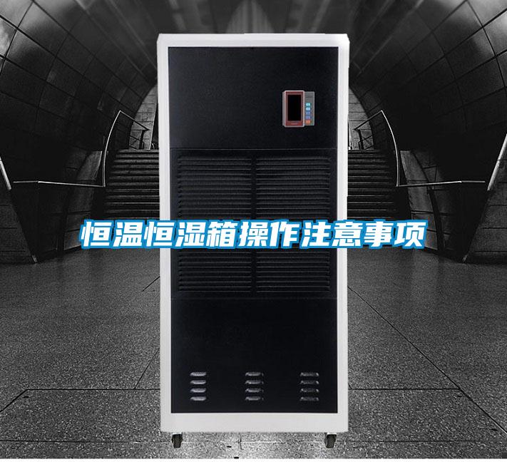 国产精品欧美激情视频 恒温恒湿箱操作注意事项