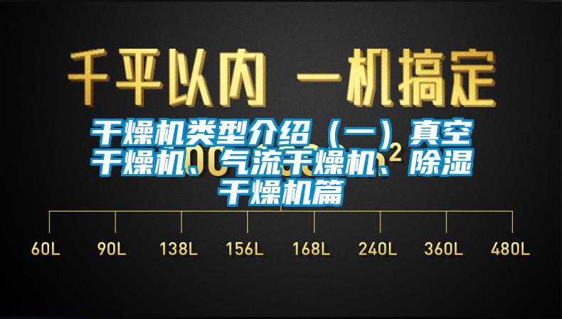 国产精品探花在线观看 干燥机类型介绍（一）真空干燥机、气流干燥机、除湿干燥机篇