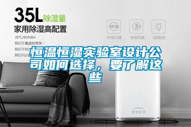 国产精品探花在线观看 恒温恒湿实验室设计公司如何选择，要了解这些