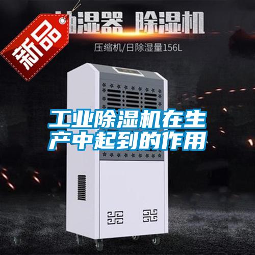 国产精品探花在线观看 工业除湿机在生产中起到的作用