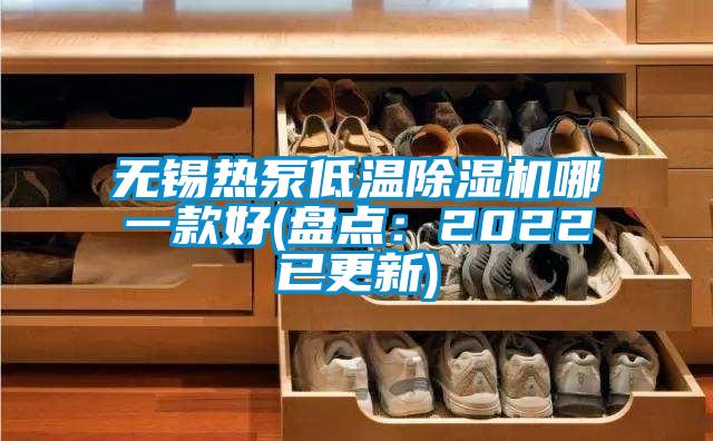 国产精品三级在线观看 无锡热泵低温除湿机哪一款好(盘点：2022已更新)