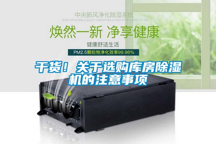 国产精品欧美激情视频 干货！关于选购库房除湿机的注意事项