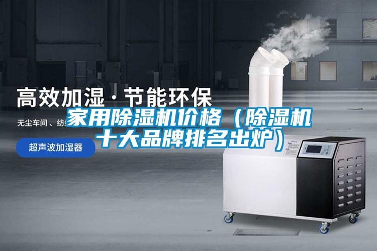 国产精品三级在线观看 家用除湿机价格（除湿机十大品牌排名出炉）