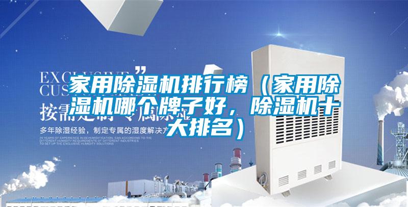 国产精品三级在线观看 家用除湿机排行榜（家用除湿机哪个牌子好，除湿机十大排名）