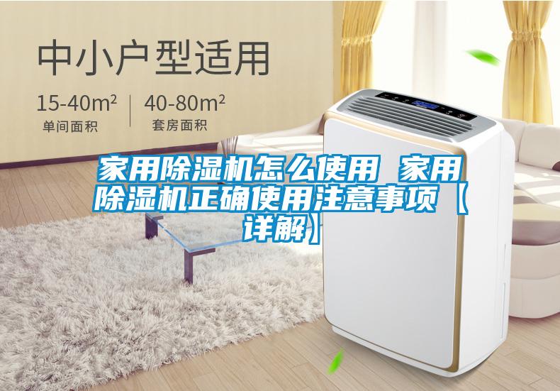 国产精品探花在线观看 家用除湿机怎么使用 家用除湿机正确使用注意事项【详解】