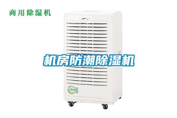 国产精品探花在线观看 机房防潮除湿机