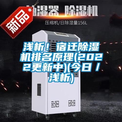 国产精品三级在线观看 浅析！宿迁除湿机排名原理(2022更新中)(今日／浅析)