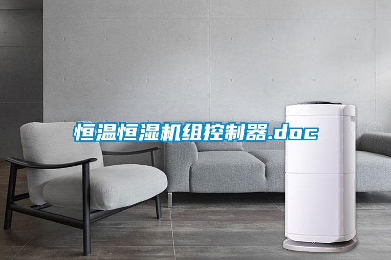 国产精品三级在线观看 恒温恒湿机组控制器.doc
