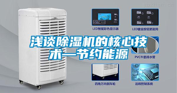 国产精品三级在线观看 浅谈除湿机的核心技术—节约能源