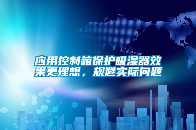 国产精品三级在线观看 应用控制箱保护吸湿器效果更理想，规避实际问题