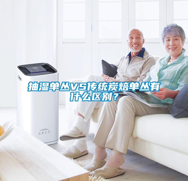 国产精品探花在线观看 抽湿单丛VS传统炭焙单丛有什么区别？