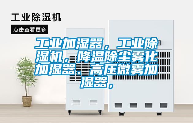 国产精品探花在线观看 工业加湿器，工业除湿机，降温除尘雾化加湿器、高压微雾加湿器，