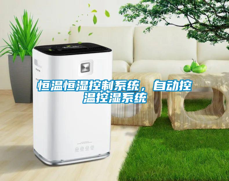 国产精品探花在线观看 恒温恒湿控制系统，自动控温控湿系统