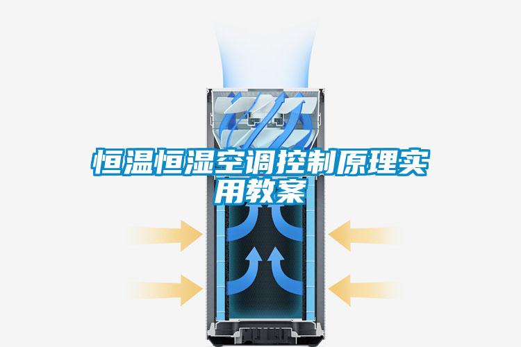 国产精品探花在线观看 恒温恒湿空调控制原理实用教案