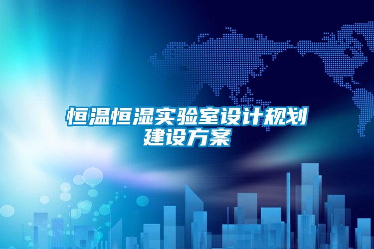 国产精品探花在线观看 恒温恒湿实验室设计规划建设方案