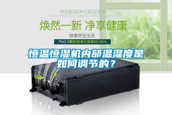 国产精品探花在线观看 恒温恒湿机内部温湿度是如何调节的？