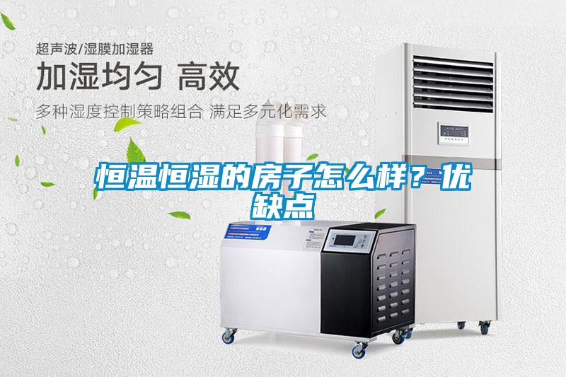 国产精品探花在线观看 恒温恒湿的房子怎么样？优缺点