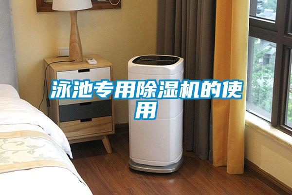 国产精品探花在线观看 泳池专用除湿机的使用