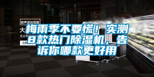 国产精品三级在线观看 梅雨季不要慌！实测8款热门除湿机，告诉你哪款更好用