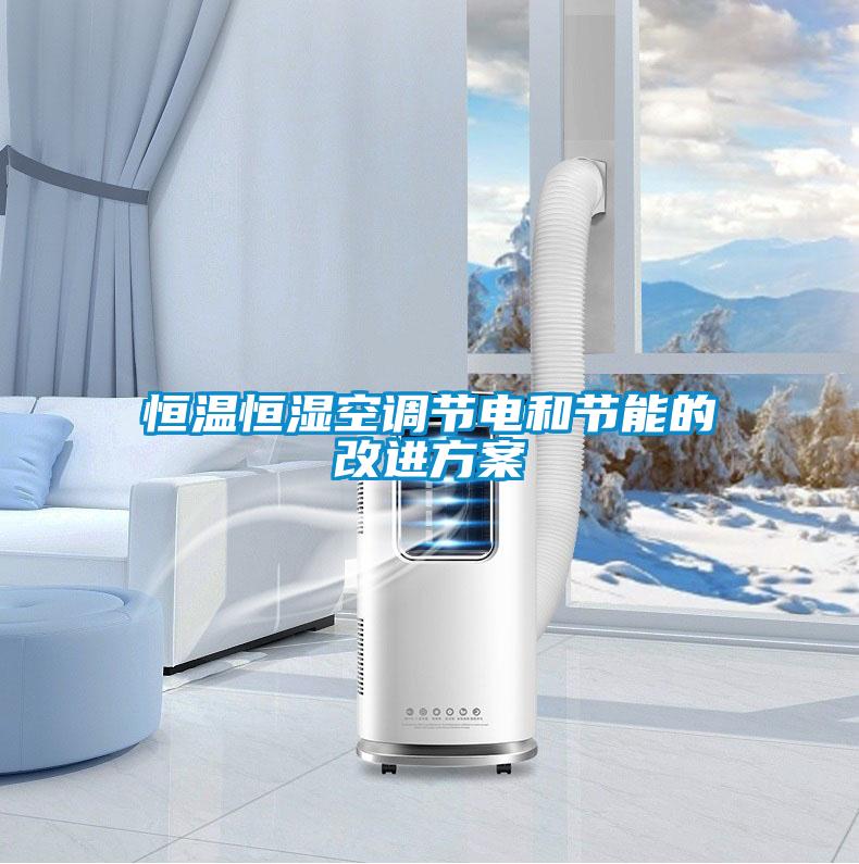 国产精品欧美激情视频 恒温恒湿空调节电和节能的改进方案