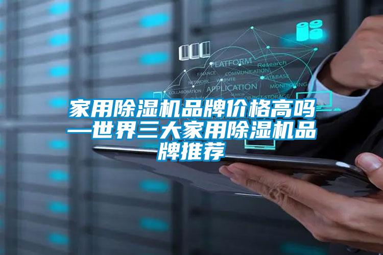 国产精品探花在线观看 家用除湿机品牌价格高吗—世界三大家用除湿机品牌推荐