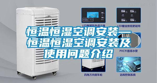 国产精品三级在线观看 恒温恒湿空调安装—恒温恒湿空调安装及使用问题介绍