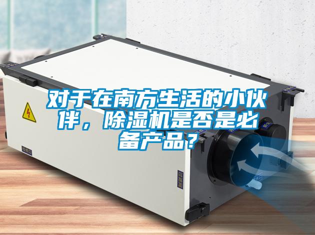 国产精品欧美激情视频 对于在南方生活的小伙伴，除湿机是否是必备产品？