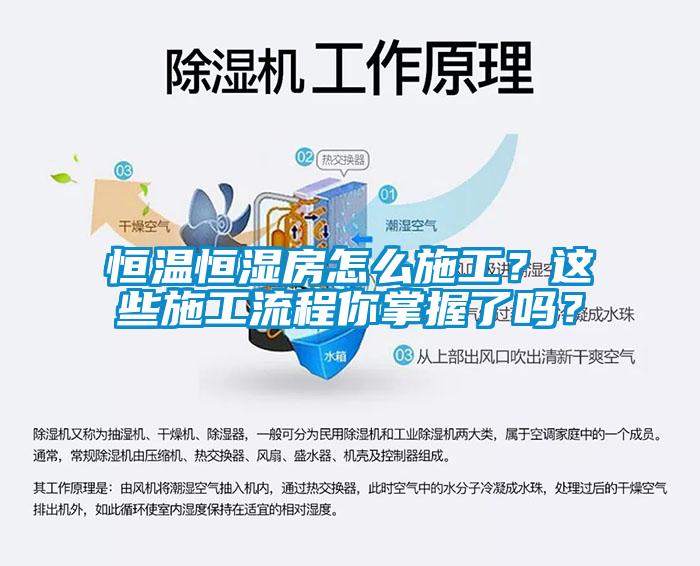 国产精品欧美激情视频 恒温恒湿房怎么施工？这些施工流程你掌握了吗？