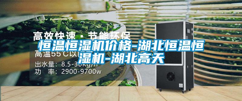 国产精品欧美激情视频 恒温恒湿机价格-湖北恒温恒湿机-湖北高天
