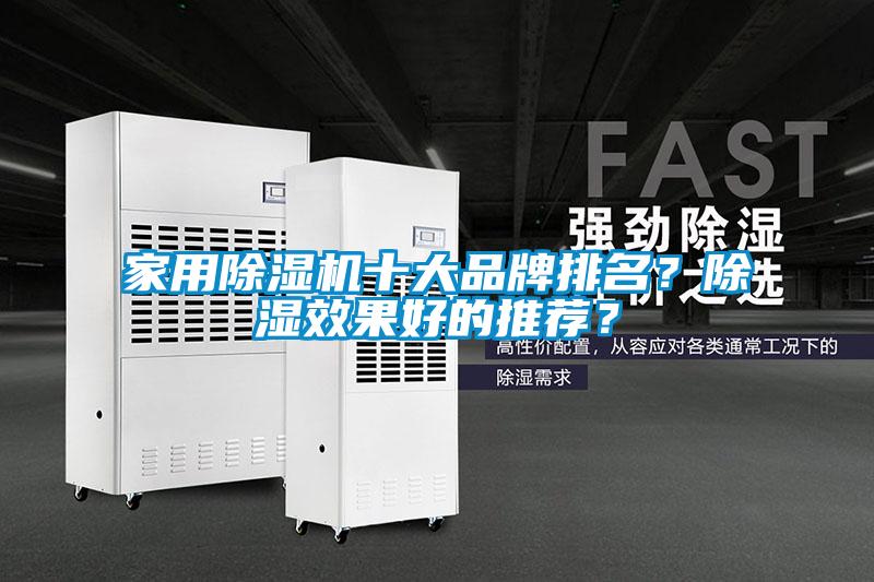 国产精品三级在线观看 家用除湿机十大品牌排名？除湿效果好的推荐？