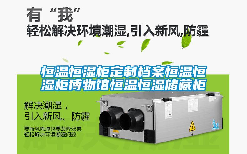 国产精品探花在线观看 恒温恒湿柜定制档案恒温恒湿柜博物馆恒温恒湿储藏柜