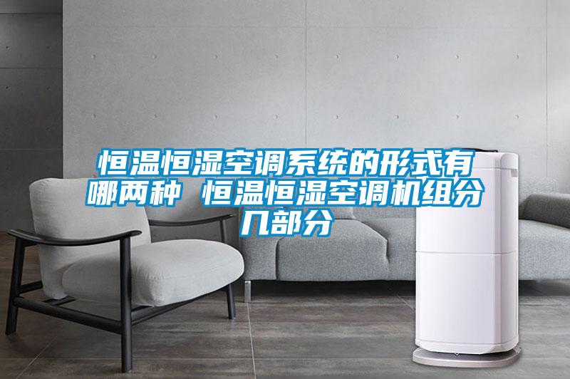 国产精品欧美激情视频 恒温恒湿空调系统的形式有哪两种 恒温恒湿空调机组分几部分