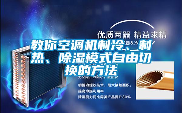 国产精品探花在线观看 教你空调机制冷、制热、除湿模式自由切换的方法