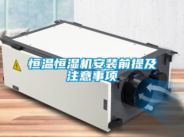 国产精品三级在线观看 恒温恒湿机安装前提及注意事项