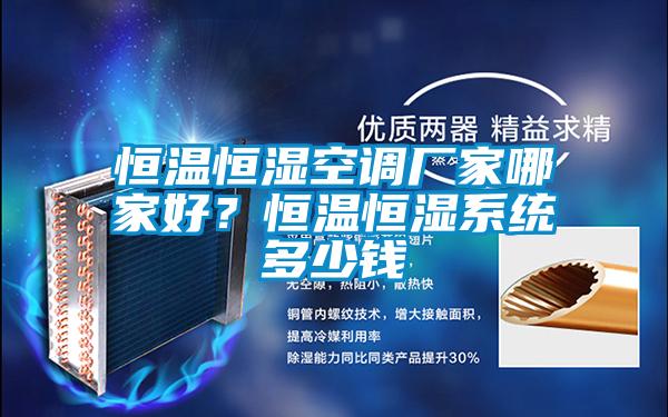 国产精品三级在线观看 恒温恒湿空调厂家哪家好？恒温恒湿系统多少钱