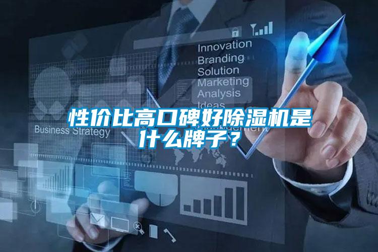 国产精品探花在线观看 性价比高口碑好除湿机是什么牌子？
