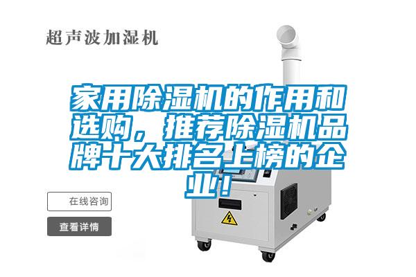 国产精品探花在线观看 家用除湿机的作用和选购，推荐除湿机品牌十大排名上榜的企业！