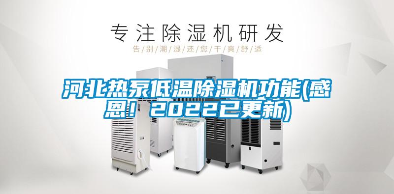 国产精品探花在线观看 河北热泵低温除湿机功能(感恩！2022已更新)