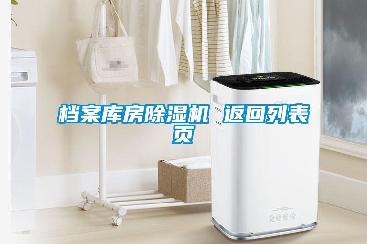 国产精品三级在线观看 档案库房除湿机 返回列表页