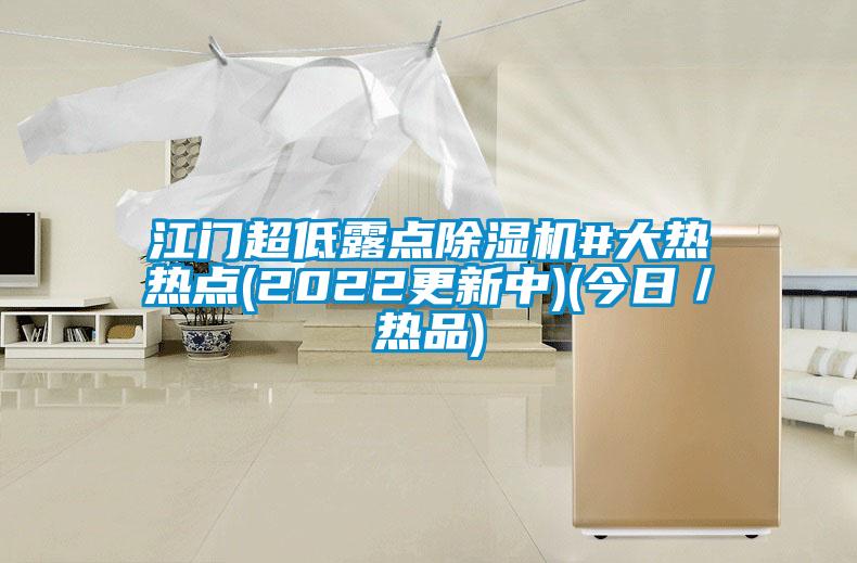 国产精品三级在线观看 江门超低露点除湿机#大热热点(2022更新中)(今日／热品)
